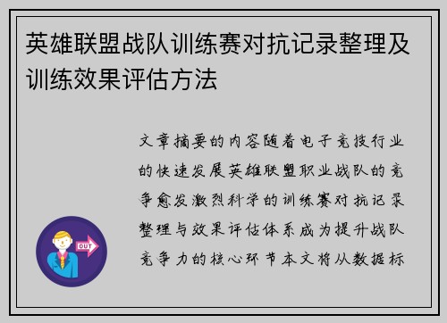 英雄联盟战队训练赛对抗记录整理及训练效果评估方法