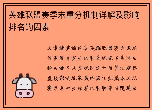 英雄联盟赛季末重分机制详解及影响排名的因素