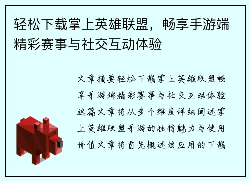 轻松下载掌上英雄联盟，畅享手游端精彩赛事与社交互动体验