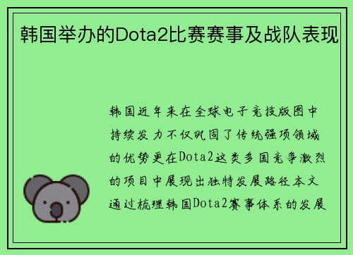 韩国举办的Dota2比赛赛事及战队表现