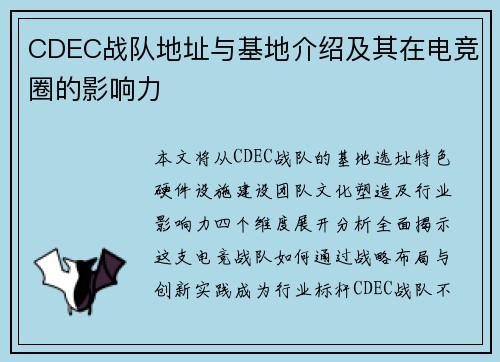 CDEC战队地址与基地介绍及其在电竞圈的影响力