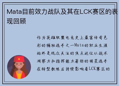 Mata目前效力战队及其在LCK赛区的表现回顾