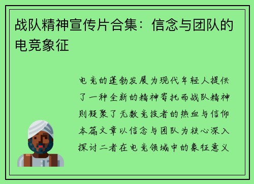 战队精神宣传片合集：信念与团队的电竞象征
