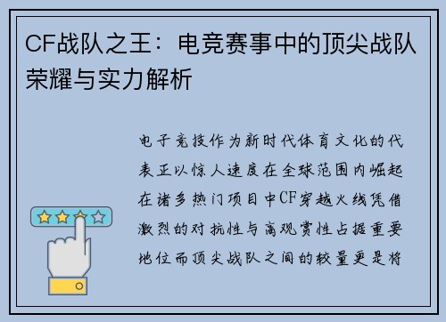 CF战队之王：电竞赛事中的顶尖战队荣耀与实力解析