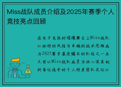 Miss战队成员介绍及2025年赛季个人竞技亮点回顾