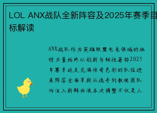 LOL ANX战队全新阵容及2025年赛季目标解读