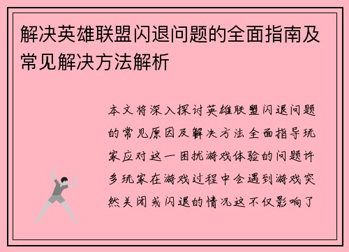 解决英雄联盟闪退问题的全面指南及常见解决方法解析