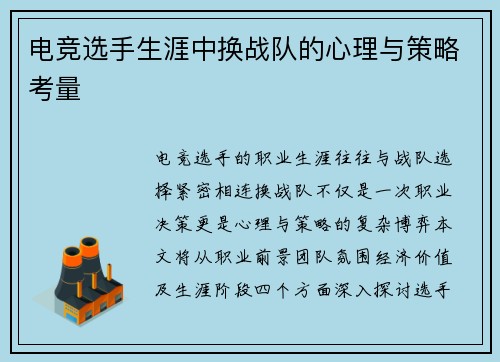 电竞选手生涯中换战队的心理与策略考量