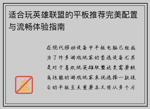 适合玩英雄联盟的平板推荐完美配置与流畅体验指南