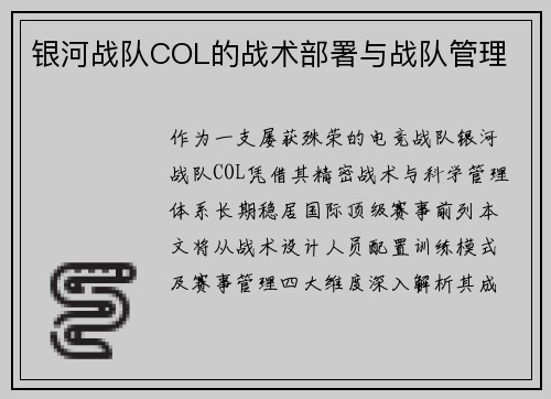 银河战队COL的战术部署与战队管理