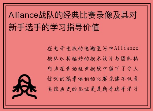 Alliance战队的经典比赛录像及其对新手选手的学习指导价值