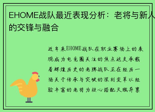 EHOME战队最近表现分析：老将与新人的交锋与融合