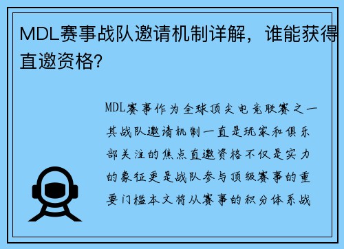 MDL赛事战队邀请机制详解，谁能获得直邀资格？