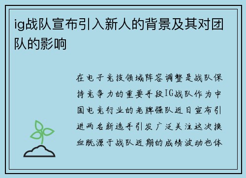 ig战队宣布引入新人的背景及其对团队的影响