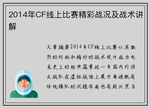 2014年CF线上比赛精彩战况及战术讲解