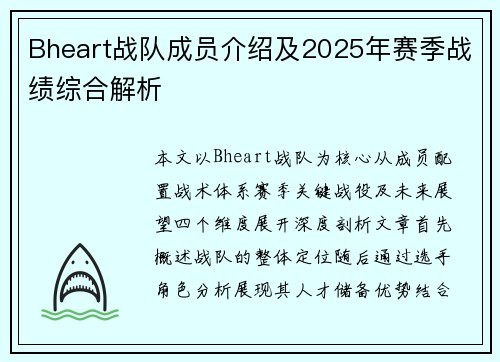 Bheart战队成员介绍及2025年赛季战绩综合解析