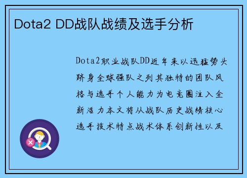 Dota2 DD战队战绩及选手分析