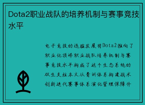 Dota2职业战队的培养机制与赛事竞技水平