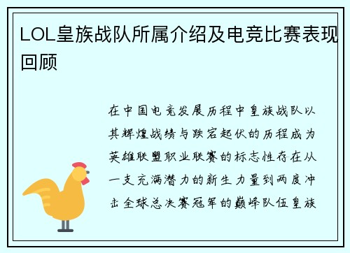LOL皇族战队所属介绍及电竞比赛表现回顾