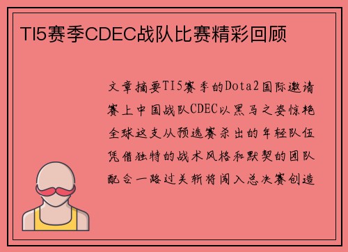 TI5赛季CDEC战队比赛精彩回顾