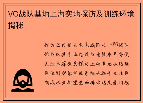 VG战队基地上海实地探访及训练环境揭秘