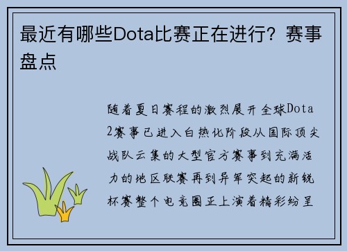 最近有哪些Dota比赛正在进行？赛事盘点