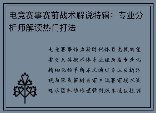 电竞赛事赛前战术解说特辑：专业分析师解读热门打法