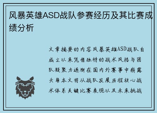 风暴英雄ASD战队参赛经历及其比赛成绩分析
