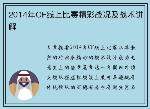 2014年CF线上比赛精彩战况及战术讲解