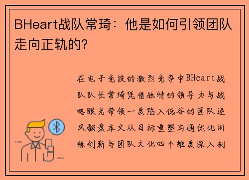 BHeart战队常琦：他是如何引领团队走向正轨的？