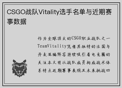 CSGO战队Vitality选手名单与近期赛事数据